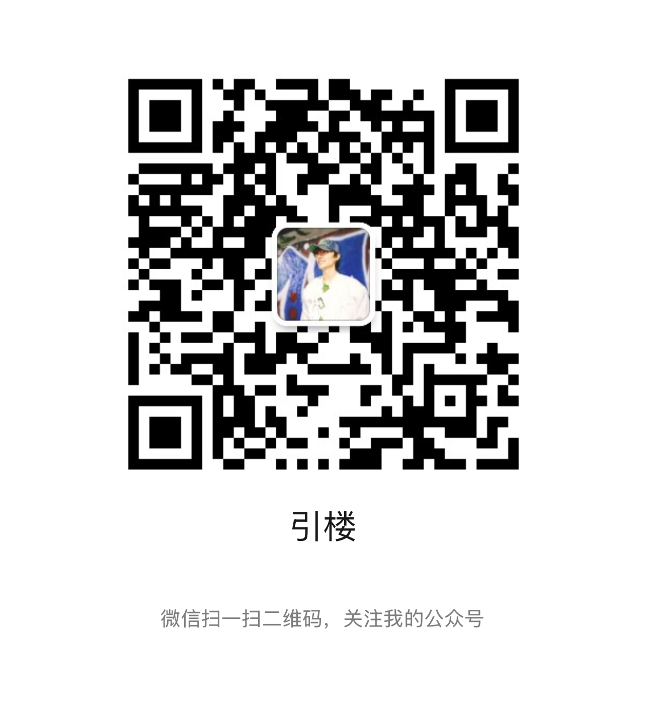 WeChat QR code for the 引楼 official account, featuring Chinese editions of both AI essays